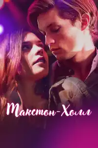 постер Макстон-холл
